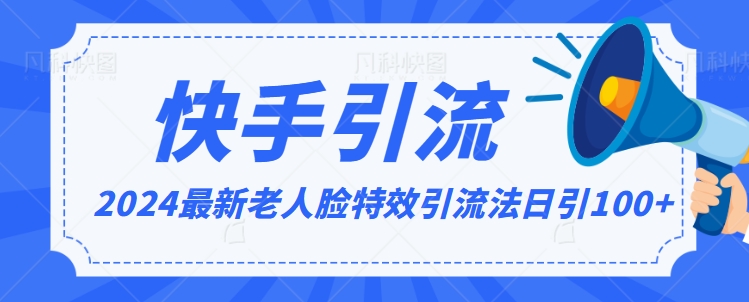 2024全网最新讲解老人脸特效引流方法,日引流100+,制作简单,保姆级教程-轻创社项目网