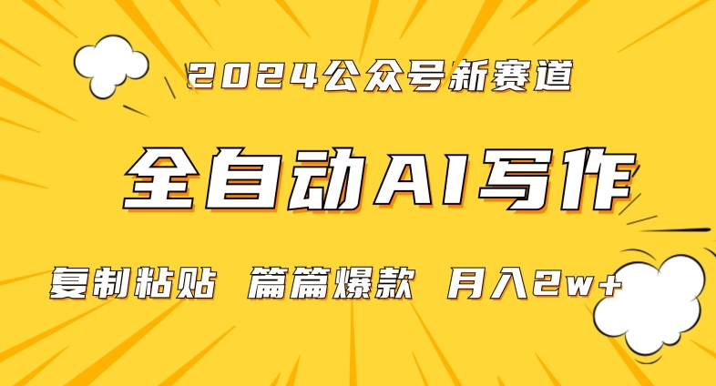 2024年微信公众号蓝海最新爆款赛道,全自动写作,每天1小时,小白轻松月入2w+-轻创社项目网