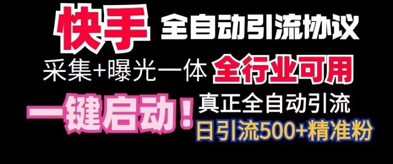 【全网首发】快手全自动截流协议,微信每日被动500+好友!全行业通用-轻创社项目网