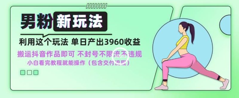 男粉新玩法小白一天也能有3960的收益,不违规不封号不限流,操作当天就能出单-轻创社项目网