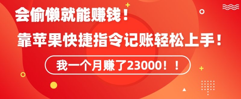 会偷懒就能赚钱!靠苹果快捷指令自动记账轻松上手,一个月变现23000-轻创社项目网