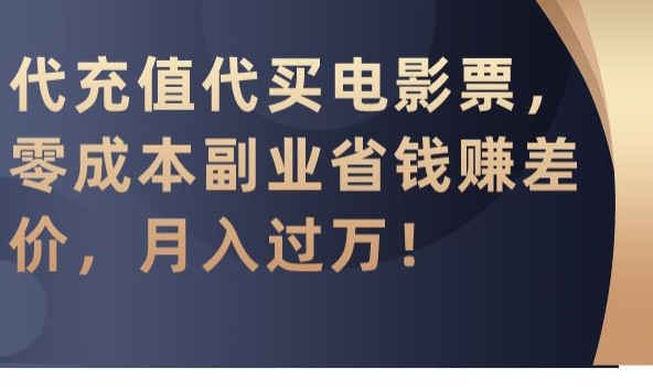 代充值代买电影票,零成本副业省钱赚差价,月入过万-轻创社项目网