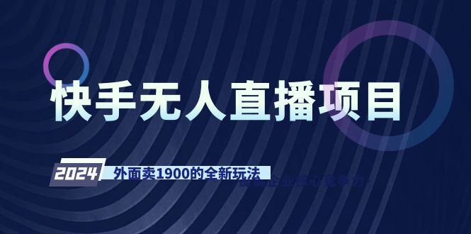 (9126期)快手无人直播项目,外面卖1900的全新玩法-轻创社项目网