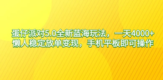 (9127期)蛋仔派对5.0全新蓝海玩法,一天4000+,懒人稳定放单变现,手机平板即可-轻创社项目网