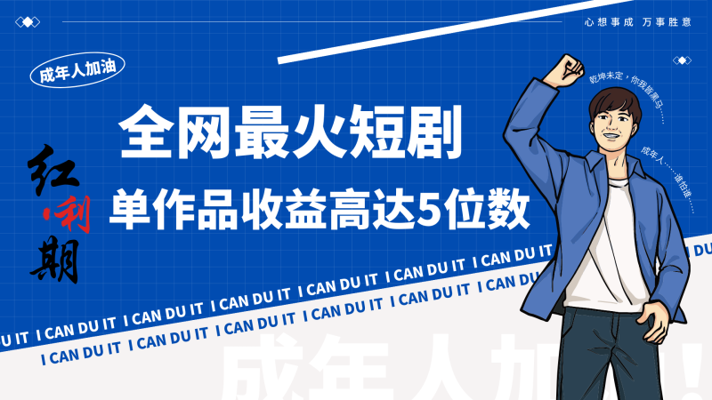 一刀不剪!2024最火短剧创业小白宝妈的福音副业月入万+不是事-轻创社项目网