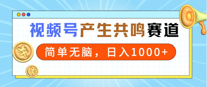 (9133期)2024年视频号,产生共鸣赛道,简单无脑,一分钟一条视频,日入1000+-轻创社项目网