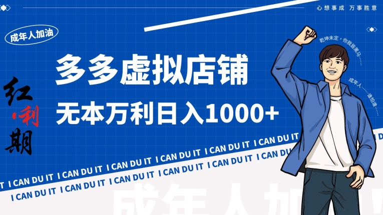 拼多多超神玩法!虚拟店铺无本入局日收1000+-轻创社项目网