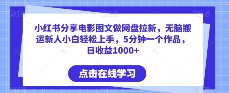 小红书分享电影图文做网盘拉新,无脑搬运新人小白轻松上手,5分钟一个作品,日收益1000+-轻创社项目网