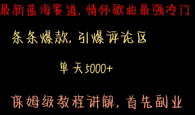 最新蓝海赛道,情怀歌曲最强冷门,条条爆款,引爆评论区,保姆级教程讲解-轻创社项目网