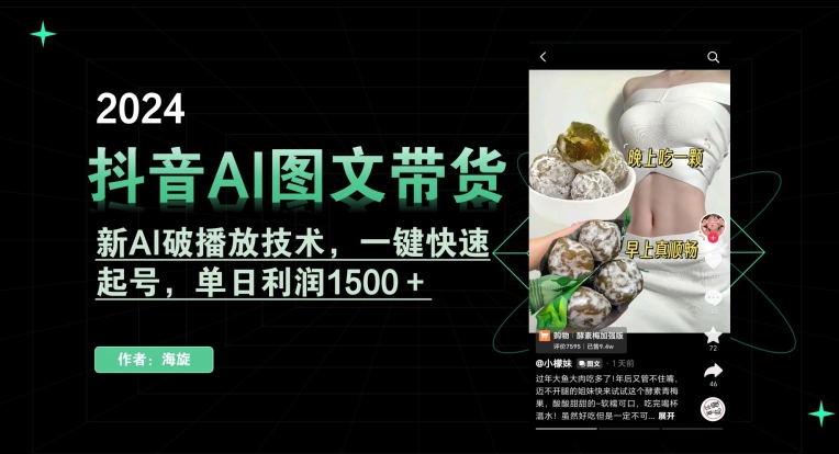 抖音AI图文带货,新AI破播放技术,一键快速起号,单日利润1500+-轻创社项目网