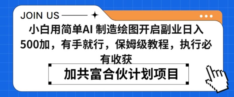 小白用简单AI,制造绘图开启副业日入500加,有手就行,保姆级教程,执行必有收获-轻创社项目网