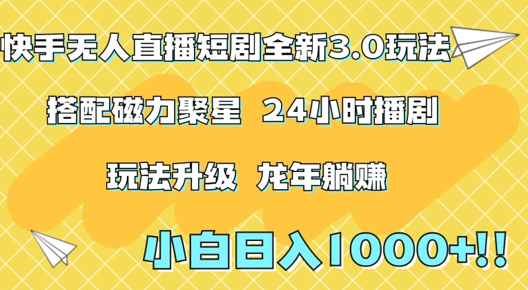 快手无人直播短剧全新玩法3.0,日入上千,小白一学就会,保姆式教学(附资料)-轻创社项目网