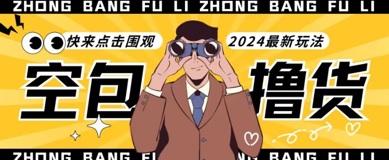【独家揭秘】最新空包撸货玩法,单账号号称月入过万,小白直接上手简单粗暴快来围观(仅揭秘)-轻创社项目网