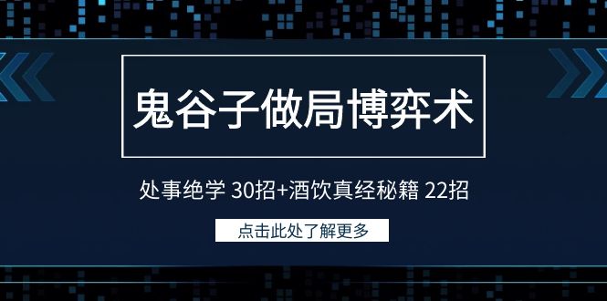 (9138期)鬼谷子做局博弈术:处事绝学 30招+酒饮真经秘籍 22招-轻创社项目网