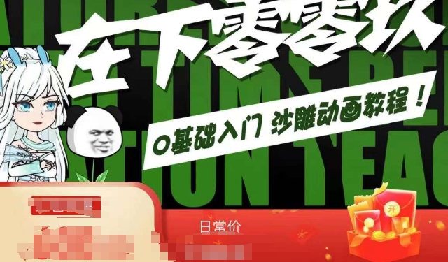 在下零零玖零零基础AN全流程教学,0基础入门沙雕动画教程-轻创社项目网