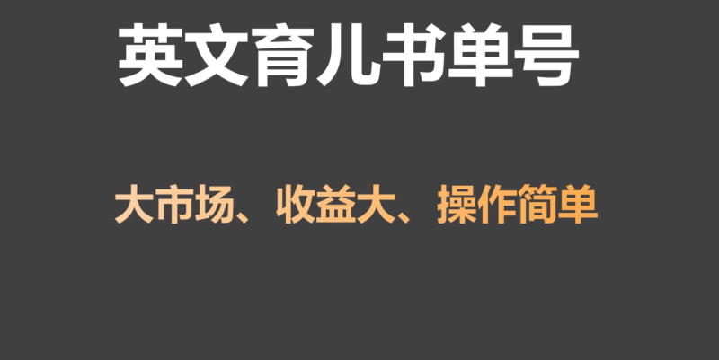英文育儿书单号实操项目,刚需大市场,单月涨粉50W,变现20W-轻创社项目网