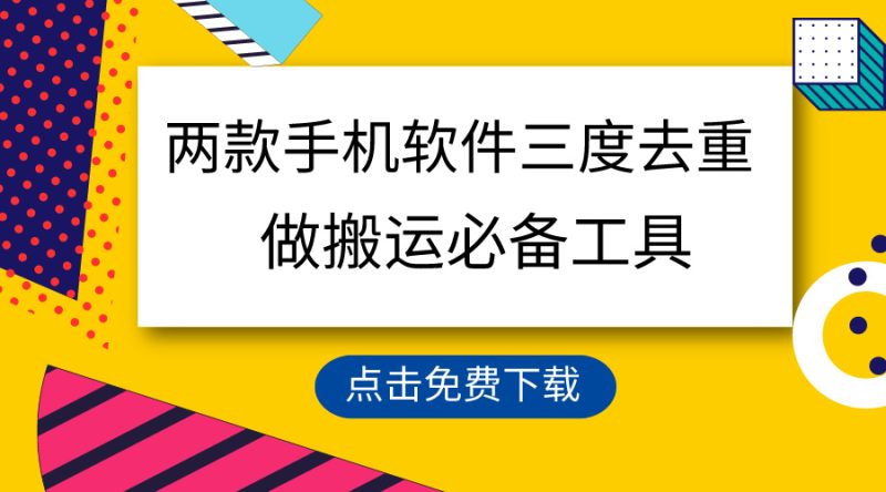 (9140期)用这两款手机软件三重去重,100%过原创,搬运必备工具,一键处理不违规-轻创社项目网