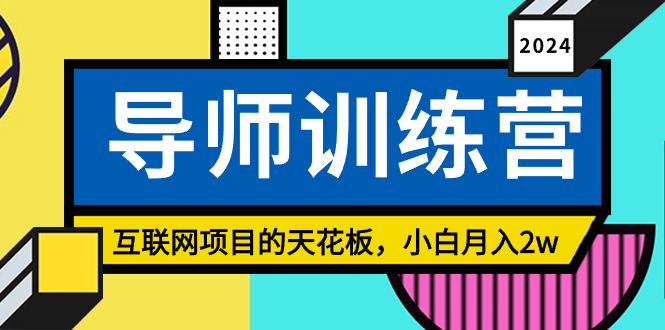 (9145期)《导师训练营》精准粉丝引流的天花板,小白月入2w-轻创社项目网