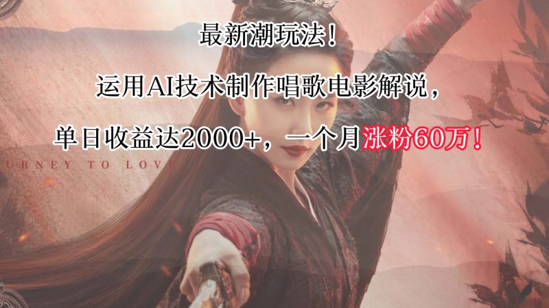 最新潮玩法!运用AI技术制作唱歌电影解说,单日收益可达2000+,一个月涨粉60万!-轻创社项目网