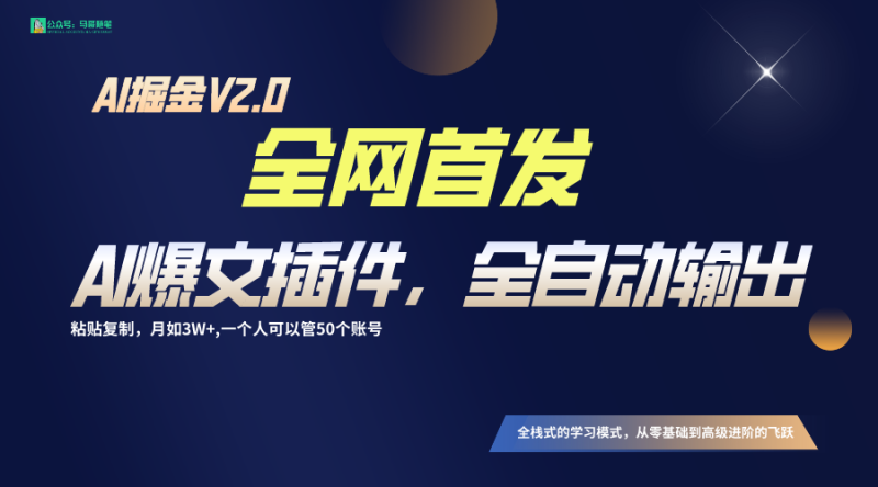 全网首发!通过一个插件让AI全自动输出爆文,粘贴复制矩阵操作,月入3W+-轻创社项目网