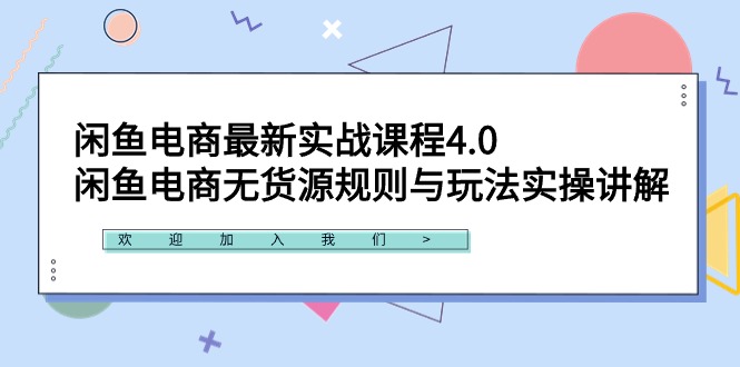 (9150期)闲鱼电商最新实战课程4.0:闲鱼电商无货源规则与玩法实操讲解!-轻创社项目网