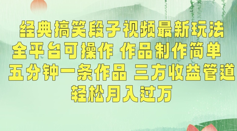经典搞笑段子视频最新玩法,全平台可操作,作品制作简单,五分钟一条作品,三方收益管道-轻创社项目网
