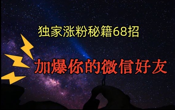 引流涨粉独家秘籍68招,加爆你的微信好友【文档】-轻创社项目网