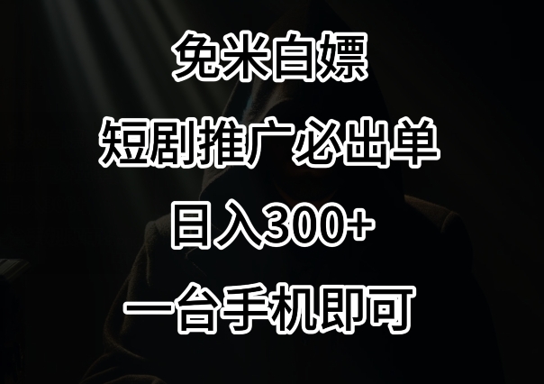 免费白嫖,视频号短剧必出单方法,单日300+-轻创社项目网