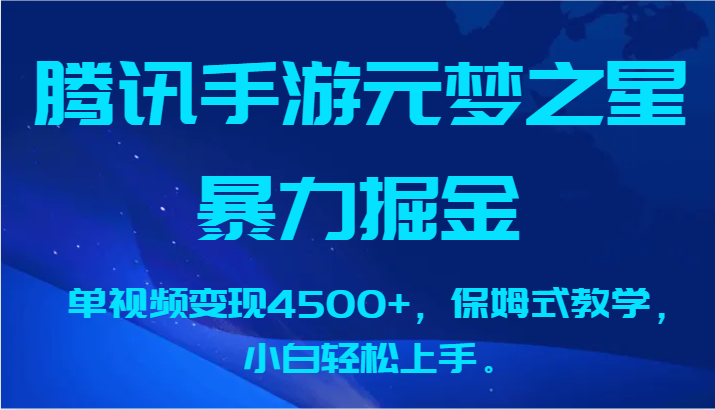 腾讯手游元梦之星暴力掘金,单视频变现4500+,保姆式教学,小白轻松上手。-轻创社项目网
