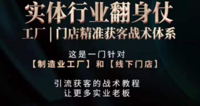 打响实体翻行业身仗,?工厂|门店精准获客战术体系-轻创社项目网