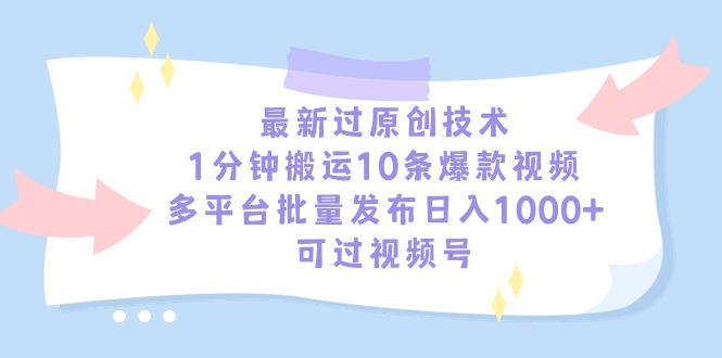 (9157期)最新过原创技术,1分钟搬运10条爆款视频,多平台批量发布日入1000+,可-轻创社项目网