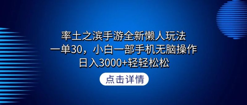 (9159期)率土之滨手游全新懒人玩法,一单30,小白一部手机无脑操作,日入3000+轻-轻创社项目网