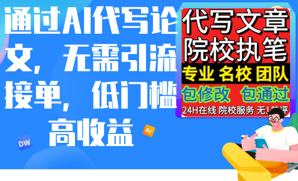(9163期)通过AI代写论文,无需引流接单,低门槛高收益-轻创社项目网