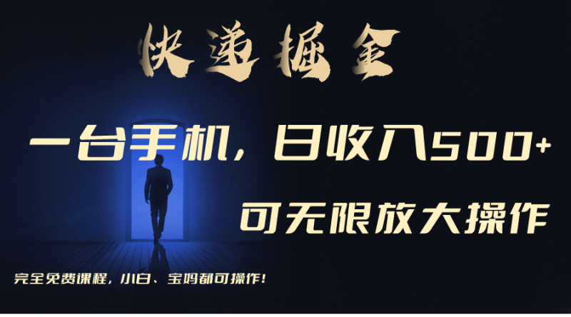 (9165期)利用快递进行掘金,每天玩玩手机就能日入500+,可无限放大操作-轻创社项目网