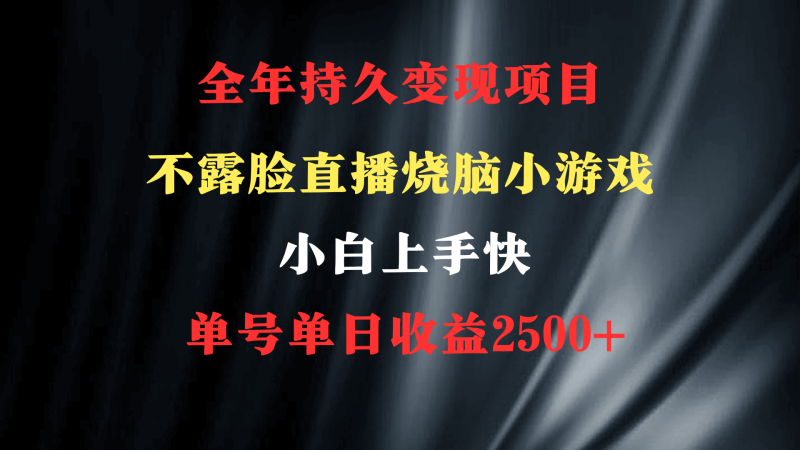 (9168期)2024年 最优项目,烧脑小游戏不露脸直播 小白上手快 无门槛 一天收益2500+-轻创社项目网