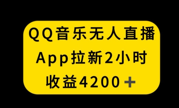 QQ音乐无人直播APP拉新,2小时收入4200,不封号新玩法-轻创社项目网