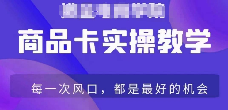 商品卡爆店实操教学,基础到进阶保姆式讲解教你抖店爆单-轻创社项目网