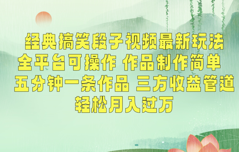 经典搞笑段子最新玩法,全平台可操作,作品制作简单,三项收益,轻松月入过万,附素材-轻创社项目网