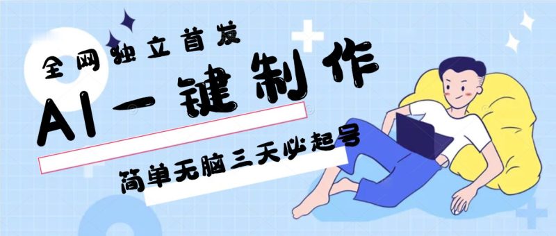 AI一键制作,简单无脑三天必起号,月入3w+,保姆级教程-轻创社项目网