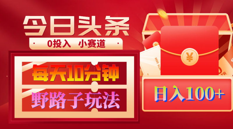 (9178期)AI撸头条野路子玩法,3分钟1条,原创不用愁日赚1000+复制粘贴月入1W+-轻创社项目网