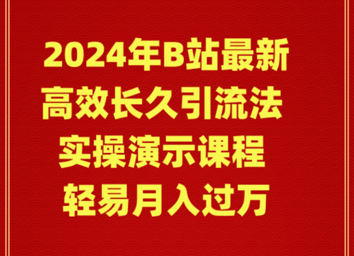 (9179期)2024年B站最新高效长久引流法 实操演示课程 轻易月入过万-轻创社项目网