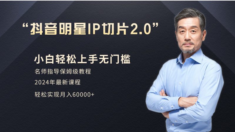 (9181期)小白月入6W+明星网红IP切片2.0,爆单打法(介绍、授权、实操、工具箱)-轻创社项目网