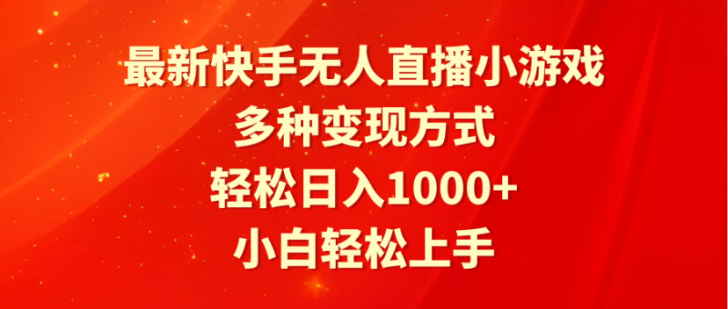 (9183期)最新快手无人直播小游戏,多种变现方式,轻松日入1000+小白轻松上手-轻创社项目网