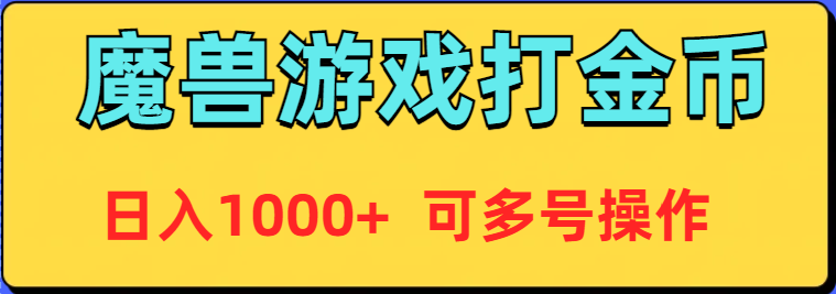(9184期)魔兽美服全自动打金币,日入1000+ 可多号操作-轻创社项目网