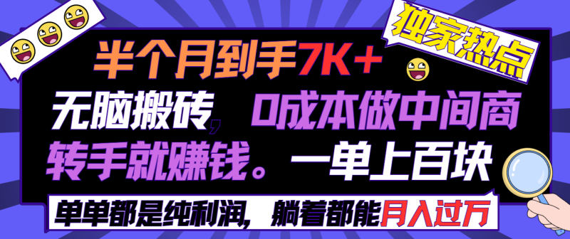 (9187期)半个月收益7K+,无脑搬砖,0成本做中间商,转手就赚钱,一单上百块,单-轻创社项目网