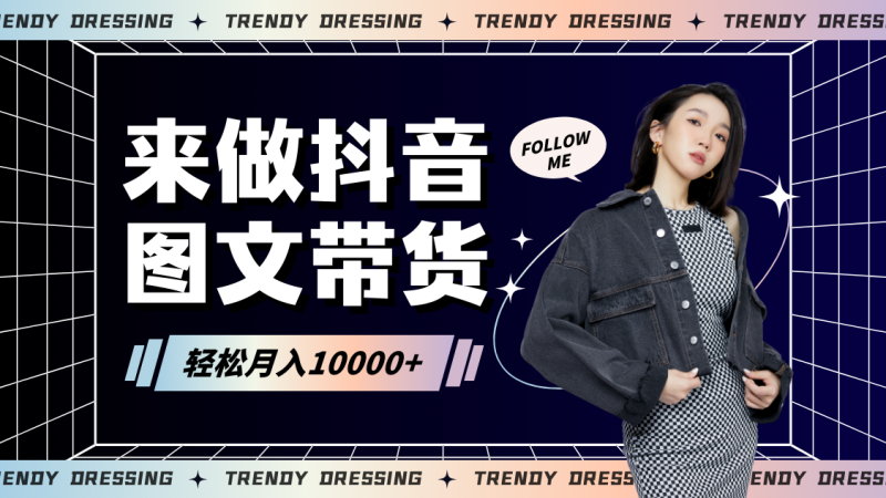 2024高效图文带货快速起号,小白日收入也能1000+-轻创社项目网