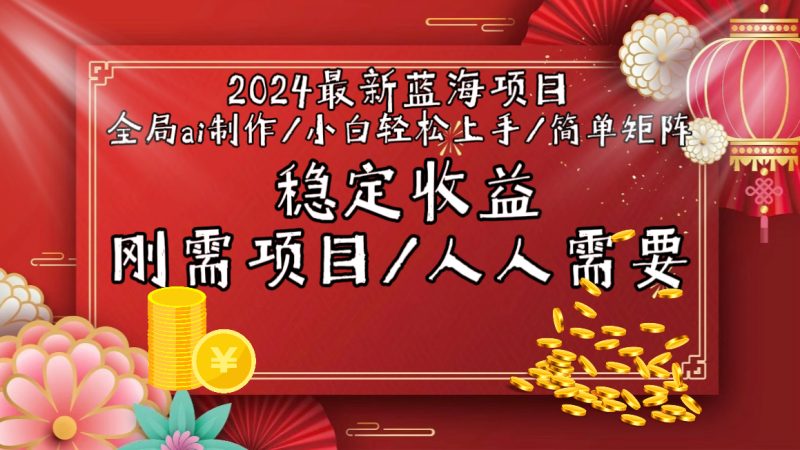 (9197期)2024最新蓝海项目全局ai制作视频,小白轻松上手,简单矩阵,收入稳定-轻创社项目网