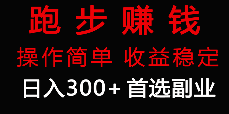 (9199期)跑步健身日入300+零成本的副业,跑步健身两不误-轻创社项目网
