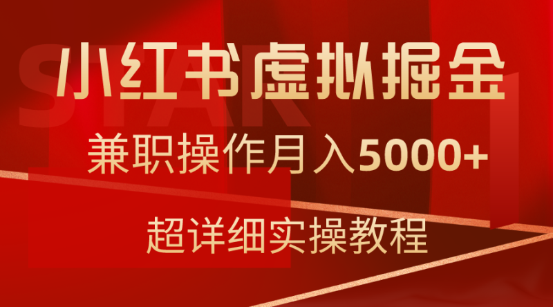 (9200期)小红书虚拟掘金,兼职操作月入5000+,超详细教程-轻创社项目网