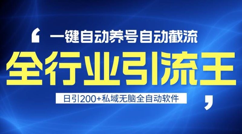 全行业引流王!一键自动养号,自动截流,日引私域200+,安全无风险-轻创社项目网